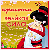 Аватар Красота-великая сила