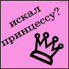 Аватар Искал принцессу? я убила её два года назад, она была дурой хD