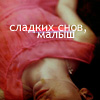 Аватар Сладких снов,малыш