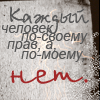 Аватар каждый человек по-своему прав, а по-моему НЕТ! хД