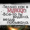 Аватар -Темно как в заднице! - все то ты знаешь! везде побывала! хД