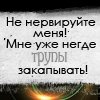 Аватар Не нервируйте меня! Мне уже негде трупы закапывать