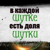 В каждой шутке. В каждой шутке есть доля шутки. В каждой шутке есть доля истины. В каждой шутке лишь доля шутки. В каждой шутке доля шутки остальное правда.