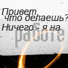 Аватар -Привет,что делаешь? - Ничего,я на работе