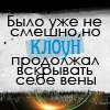 Аватар Было уже не смешно, но клоун продолжал вскрывать вены