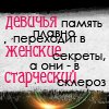 Аватар Девичья память плавно переходит в женские секреты, а они в старческий склероз