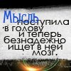 Аватар Мысль поступила в голову и теперь безнадежно ищет в ней мозг