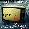 Аватар Давно превратились в телевизоры