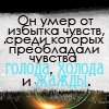 Аватар Он умер от переизбытка чувств, среди которых преобладали голод, холод и жажда