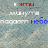 Аватар В эти минуты падает небо
