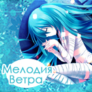 Аватар Мелодия ветра