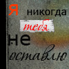 99px.ru аватар Я тебя никогда не оставлю