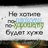 99px.ru аватар Не хотите по-плохому, по-хорошему будет еще хуже