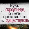 99px.ru аватар Будь скромным, и тебе простят,что ты существуешь