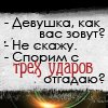 Аватар -Девушка, а как вас зовут? -Не скажу - Спорим, с трех ударов отгадаю? ХД
