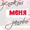99px.ru аватар Успокой меня заново