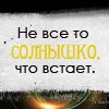 Аватар Не все то солнышко,что встает хД
