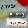 Аватар Я покажу тебе чудо