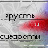 Аватар Грусть и сигареты