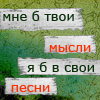 99px.ru аватар Мне б твои мысли, я б в свои песни