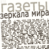 99px.ru аватар Газеты-зеркала мира