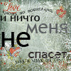 99px.ru аватар И ничтоменя не спасет