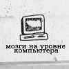 Аватар Мозги на уровне компьютера