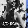99px.ru аватар Есть только здесь и сейчас