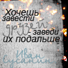 Аватар Хочешь завести друзей? Заведи их подальше.Иван Сусанин. хД