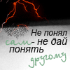 Аватар Не понял сам,не дай понять другому хД