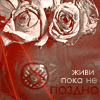 Аватар Живи пока не поздно