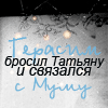 Аватар Герасим бросил Татьяну и связался с Муму хД