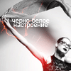Аватар черно-белое настроение