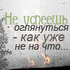 Аватар Не успеешь оглянуться-как уже не на что