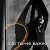 99px.ru аватар кто ты-не важно