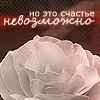 Аватар Но это счастье невозможно