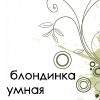 99px.ru аватар Блондинка умная