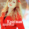 99px.ru аватар Красная шапка