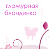 99px.ru аватар Гламурная блондинка
