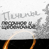 Аватар Печенье песочное и щебенечное хДД