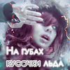 99px.ru аватар На губах кучоски льда