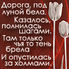 Аватар Дорога,под луной,бела.Казалось,полнилась шагами.Там только чья-то тень брела и опустилась за холмами