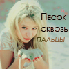 Аватар Песок сквозь пальцы, девушка