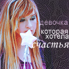 Аватар Девочка,которая хотела счастья