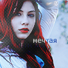 Аватар Мечтая