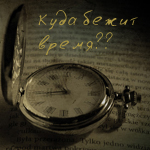 Аватар куда бежит время