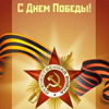 Аватар С днем победы!