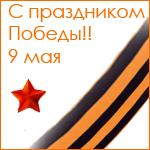Аватар С праздником 9 мая!