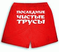 Аватар Последние чистые трусы