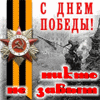 99px.ru аватар С Днем Победы! Никто не забыт, ни что не забыто!